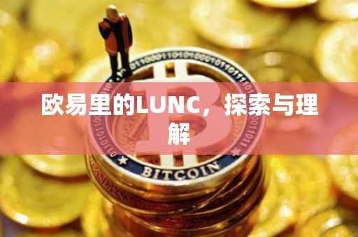 欧易里的LUNC，探索与理解