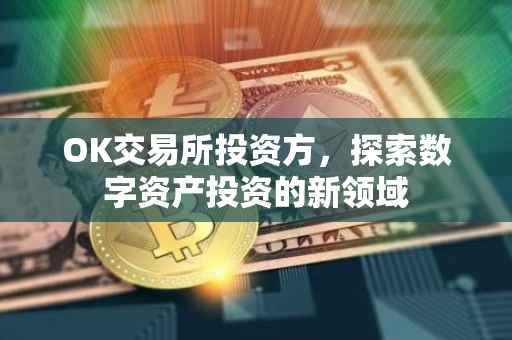 OK交易所投资方，探索数字资产投资的新领域