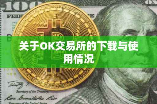 关于OK交易所的下载与使用情况
