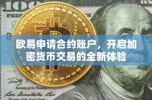 欧易申请合约账户，开启加密货币交易的全新体验