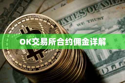 OK交易所合约佣金详解