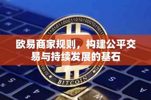 欧易商家规则，构建公平交易与持续发展的基石