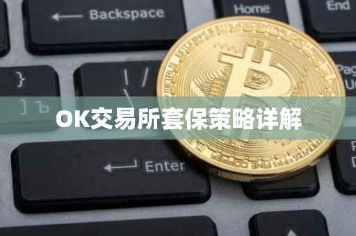 OK交易所套保策略详解