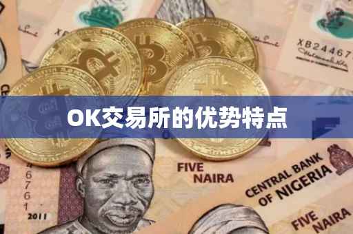 OK交易所的优势特点