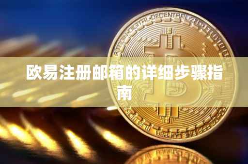 欧易注册邮箱的详细步骤指南