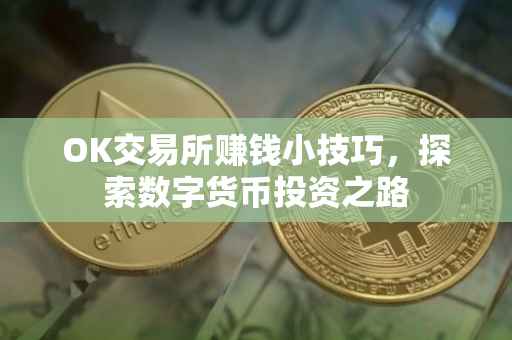 OK交易所赚钱小技巧，探索数字货币投资之路
