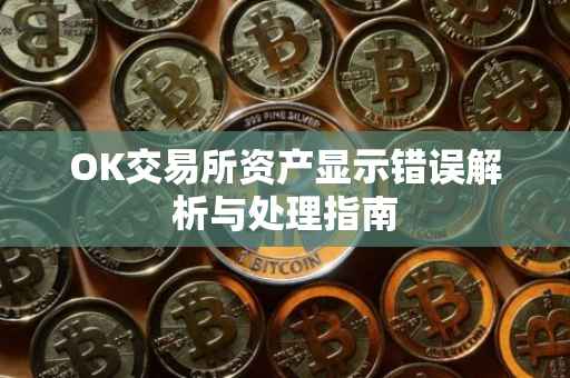 OK交易所资产显示错误解析与处理指南