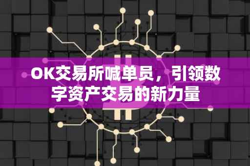 OK交易所喊单员，引领数字资产交易的新力量