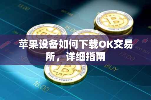 苹果设备如何下载OK交易所，详细指南