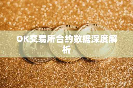 OK交易所合约数据深度解析