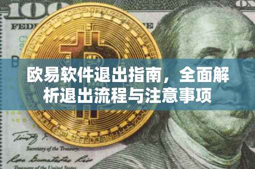 欧易软件退出指南，全面解析退出流程与注意事项