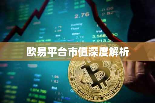 欧易平台市值深度解析