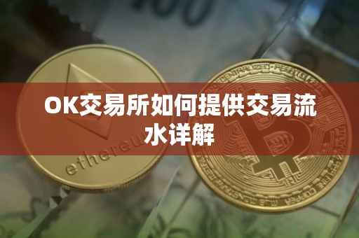 OK交易所如何提供交易流水详解