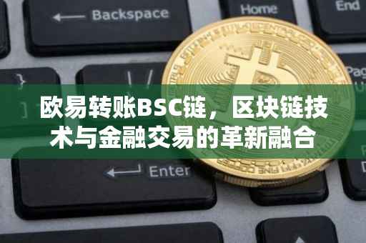 欧易转账BSC链，区块链技术与金融交易的革新融合