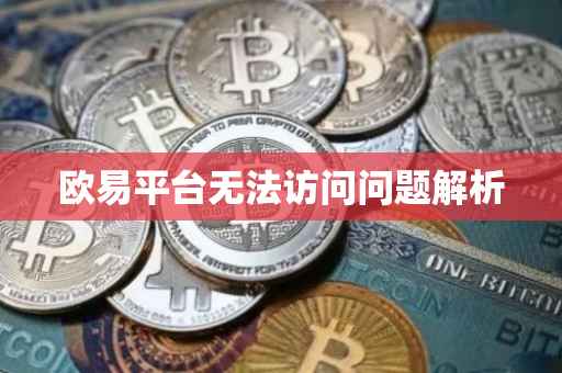 欧易平台无法访问问题解析