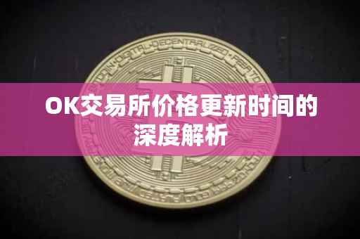 OK交易所价格更新时间的深度解析