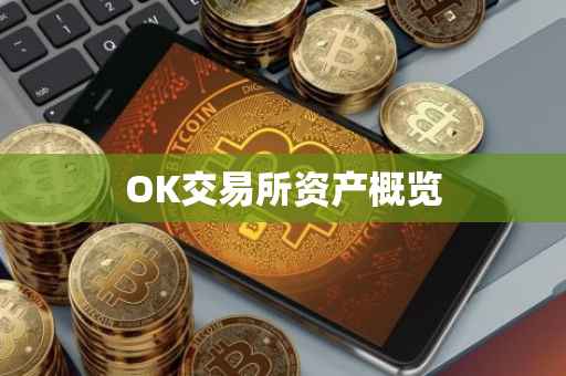 OK交易所资产概览