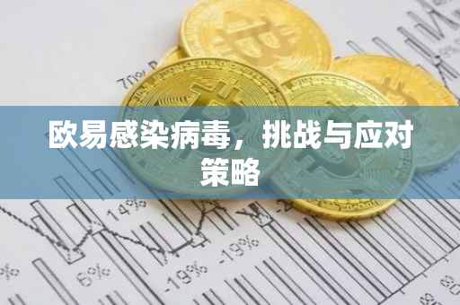欧易感染病毒，挑战与应对策略