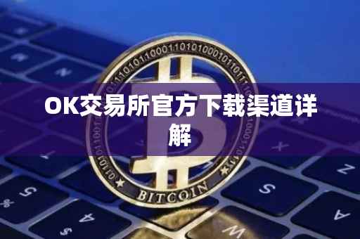 OK交易所官方下载渠道详解