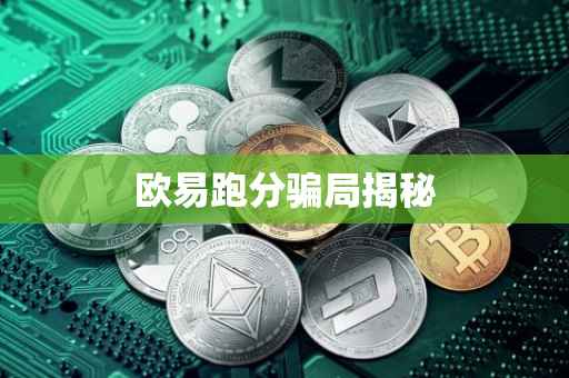 欧易跑分骗局揭秘