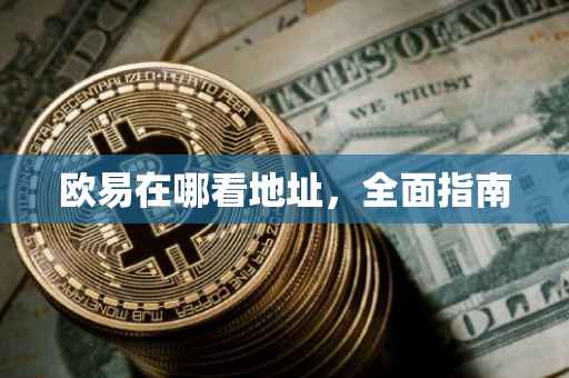欧易在哪看地址，全面指南