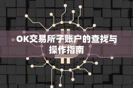 OK交易所子账户的查找与操作指南