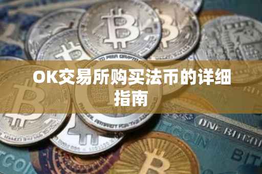 OK交易所购买法币的详细指南