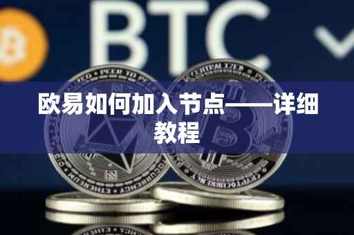 欧易如何加入节点——详细教程