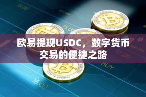 欧易提现USDC，数字货币交易的便捷之路