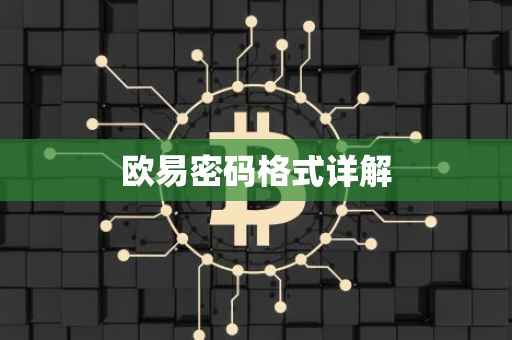 欧易密码格式详解