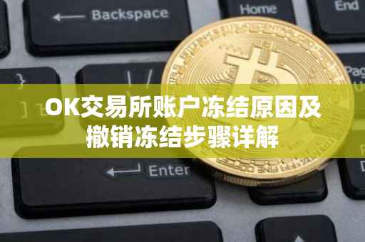 OK交易所账户冻结原因及撤销冻结步骤详解