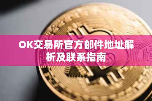 OK交易所官方邮件地址解析及联系指南