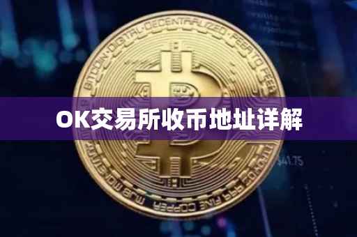 OK交易所收币地址详解