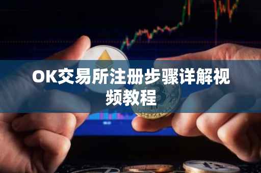 OK交易所注册步骤详解视频教程