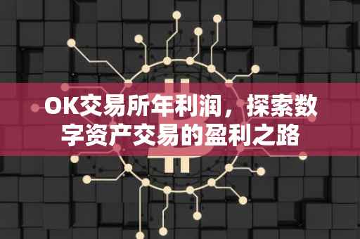 OK交易所年利润，探索数字资产交易的盈利之路