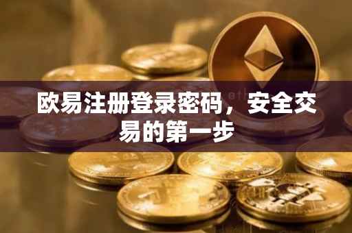 欧易注册登录密码，安全交易的第一步