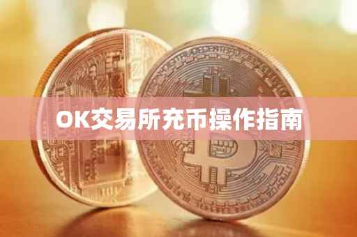 OK交易所充币操作指南