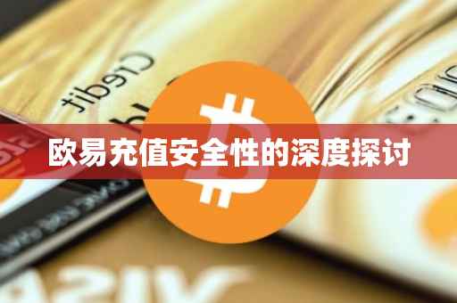 欧易充值安全性的深度探讨