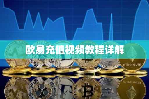 欧易充值视频教程详解