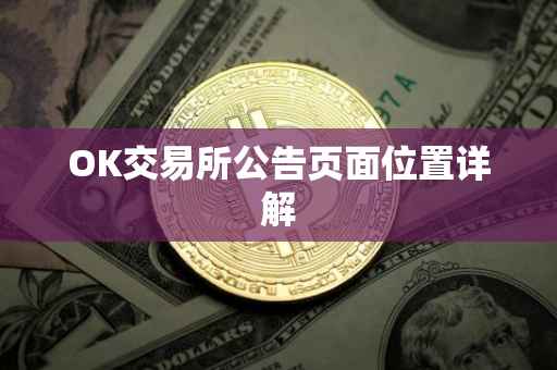 OK交易所公告页面位置详解