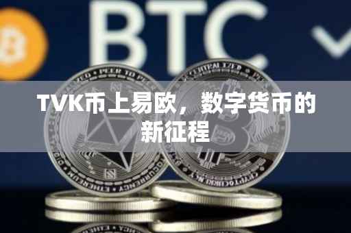 TVK币上易欧，数字货币的新征程