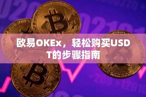 欧易OKEx，轻松购买USDT的步骤指南