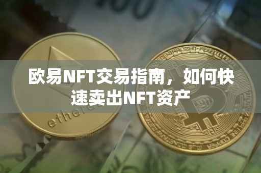 欧易NFT交易指南，如何快速卖出NFT资产