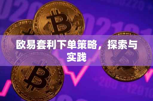 欧易套利下单策略，探索与实践