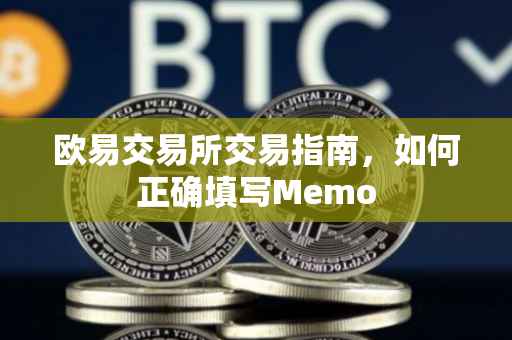 欧易交易所交易指南，如何正确填写Memo