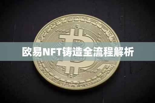 欧易NFT铸造全流程解析