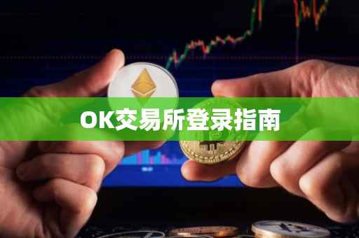 OK交易所登录指南