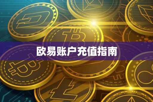 欧易账户充值指南