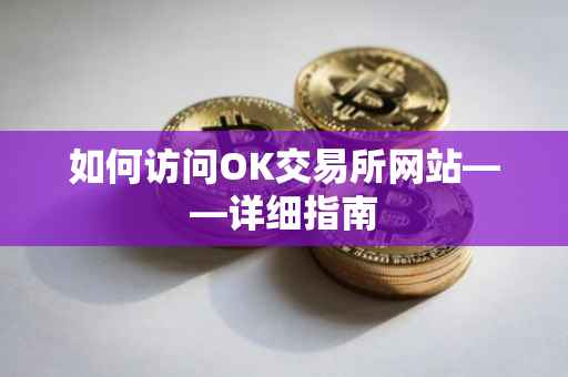 如何访问OK交易所网站——详细指南