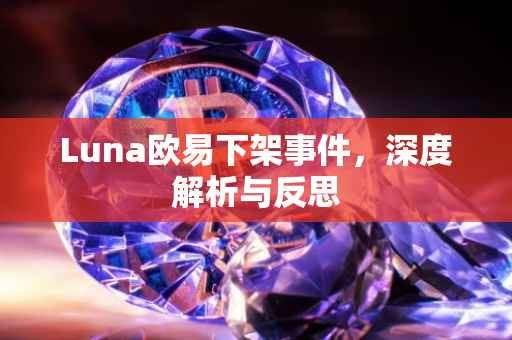 Luna欧易下架事件，深度解析与反思